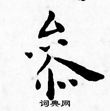 王宠写的參