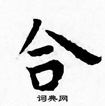 王宠写的合