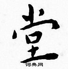王宠写的堂