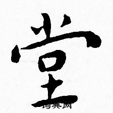 王宠写的堂