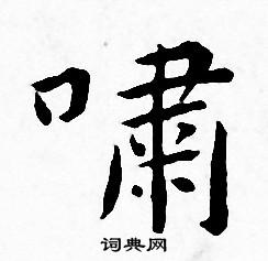 王宠写的嘯