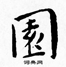 王宠写的園