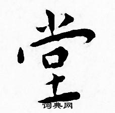 王宠写的堂