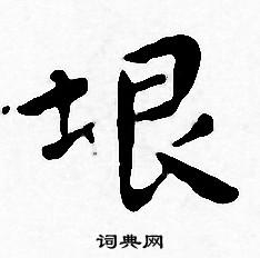 王宠写的垠
