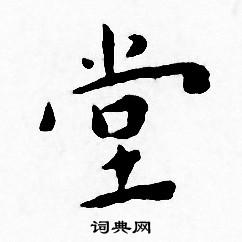 王宠写的堂