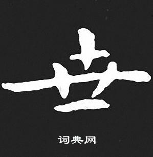 王羲之写的世
