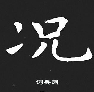 王羲之写的况