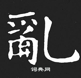 王羲之写的亂