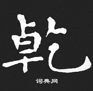 王羲之写的乾