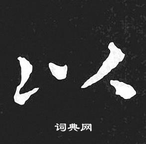 王羲之写的以
