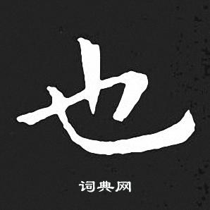 王羲之写的也