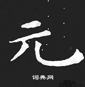 王羲之写的元