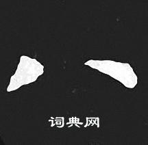 王羲之写的八