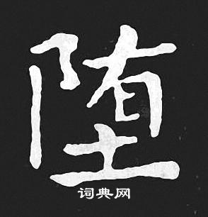 王羲之写的堕