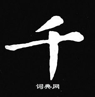 王羲之写的千