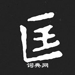 王羲之写的匡