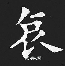 王羲之写的哀