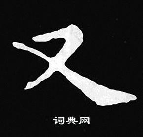 王羲之写的又