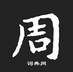 王羲之写的周