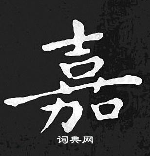 王羲之写的嘉