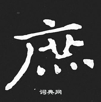王羲之写的庶