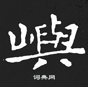 王羲之写的嶼