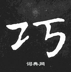 王羲之写的巧