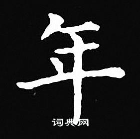 王羲之写的年