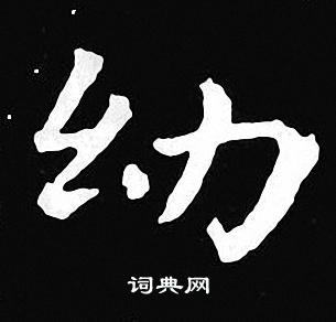 王羲之写的幼