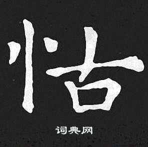 王羲之写的怙