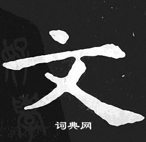 王羲之写的文