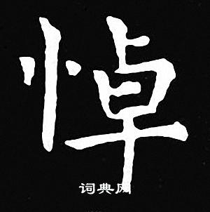王羲之写的悼