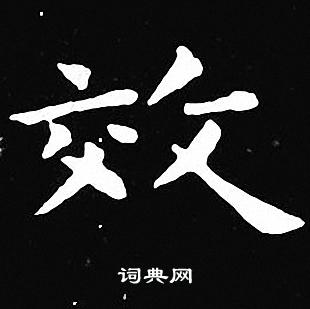 王羲之写的效