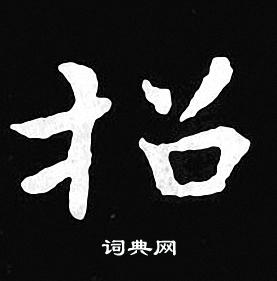 王羲之写的招