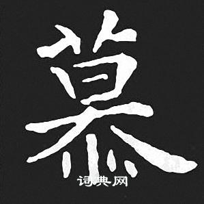 王羲之写的慕