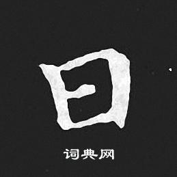 王羲之写的日