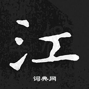 王羲之写的江