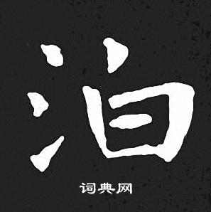 王羲之写的泊