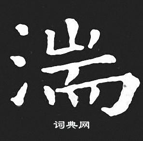 王羲之写的湍