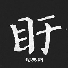 王羲之写的盱