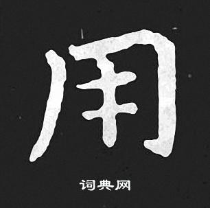王羲之写的用