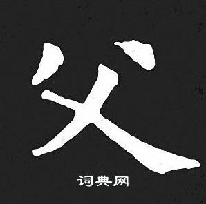 王羲之写的父