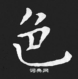 王羲之写的色