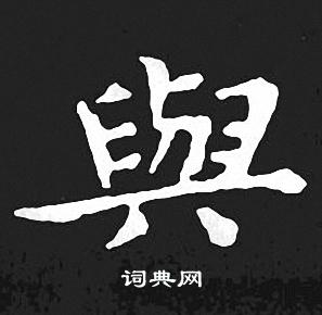 王羲之写的與