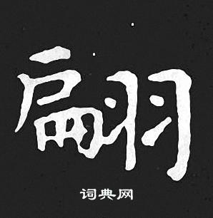 王羲之写的翩