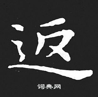 王羲之写的返