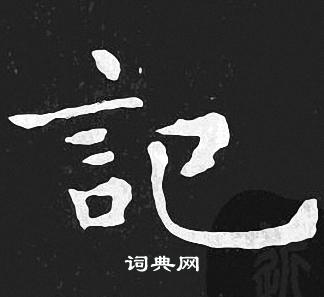 王羲之写的记