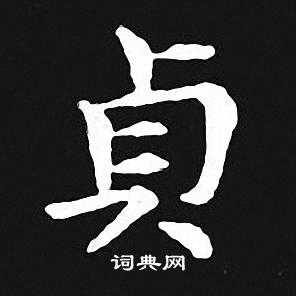 王羲之写的貞