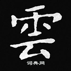 王羲之写的雲