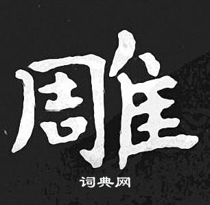 王羲之写的雕